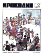 Обложка для Крокодил, 1971 , № 02.pdf